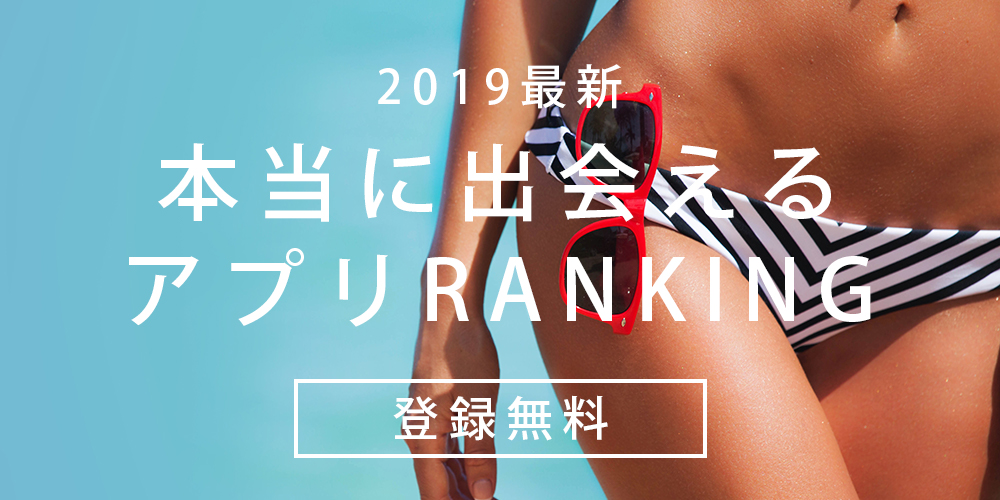 2019最新　本当に出会えるアプリRanking　メイン画像